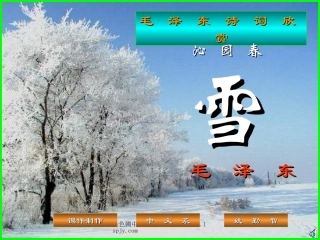 人教版九年级语文上册《沁园春雪》PPT课件