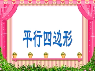 四年级数学上册第四单元平行四边形和梯形课件