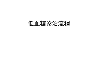 低血糖诊治流程2