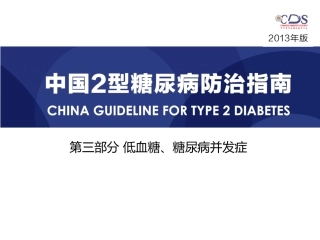 低血糖指南：低血糖与并发症