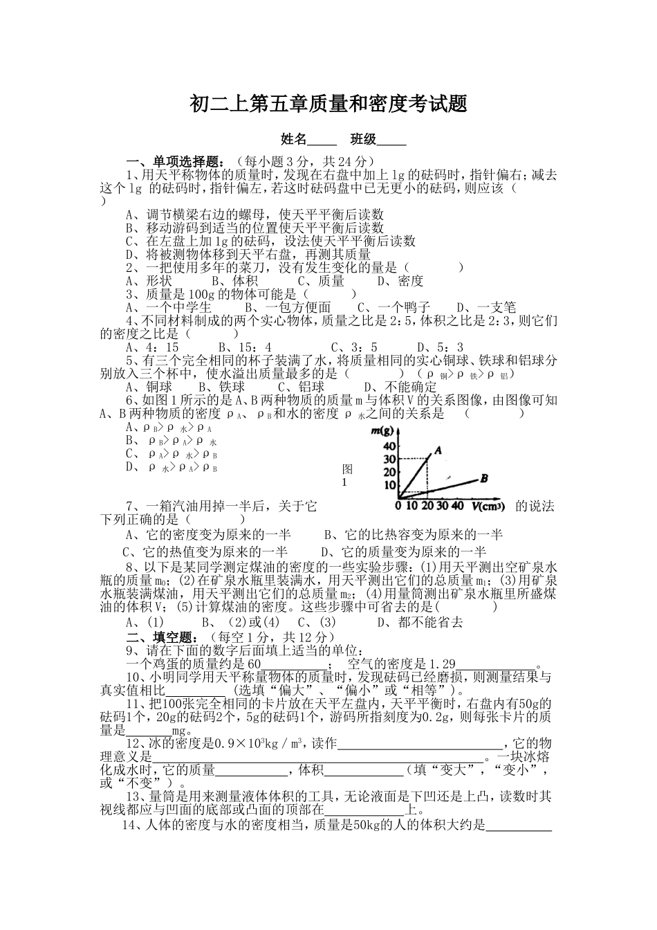 三、质量和密度复习题_第1页