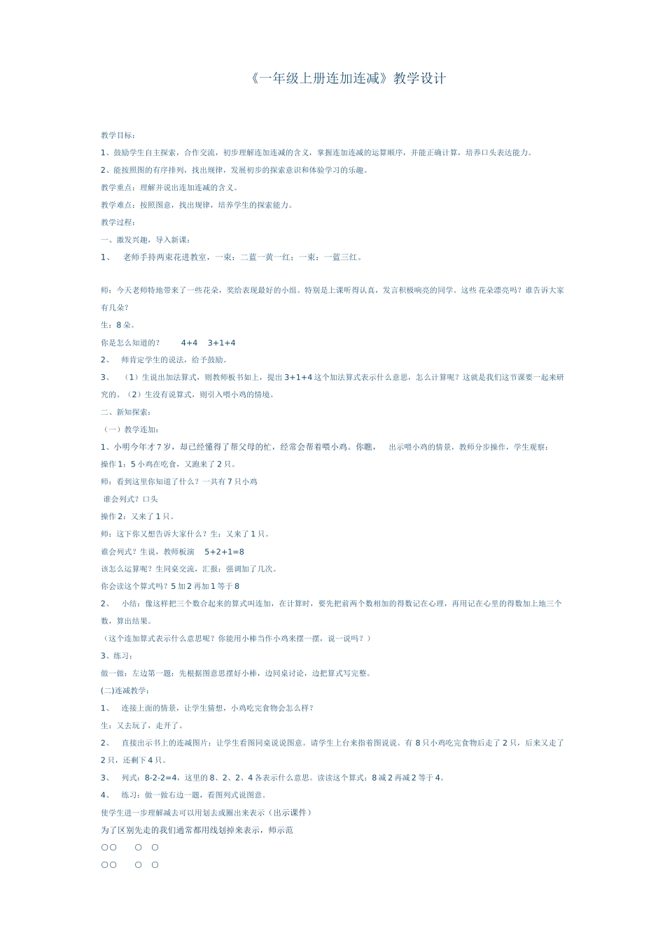 小学数学人教2011课标版一年级《一年级上册连加连减》教学设计_第1页