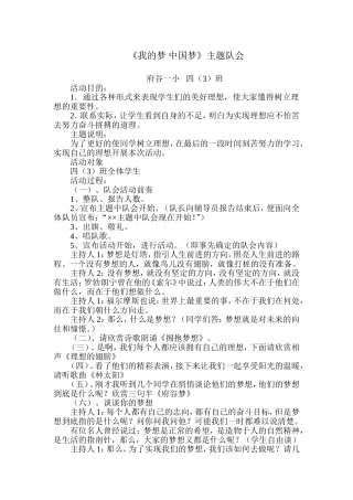《我的梦-中国梦》主题队会教案