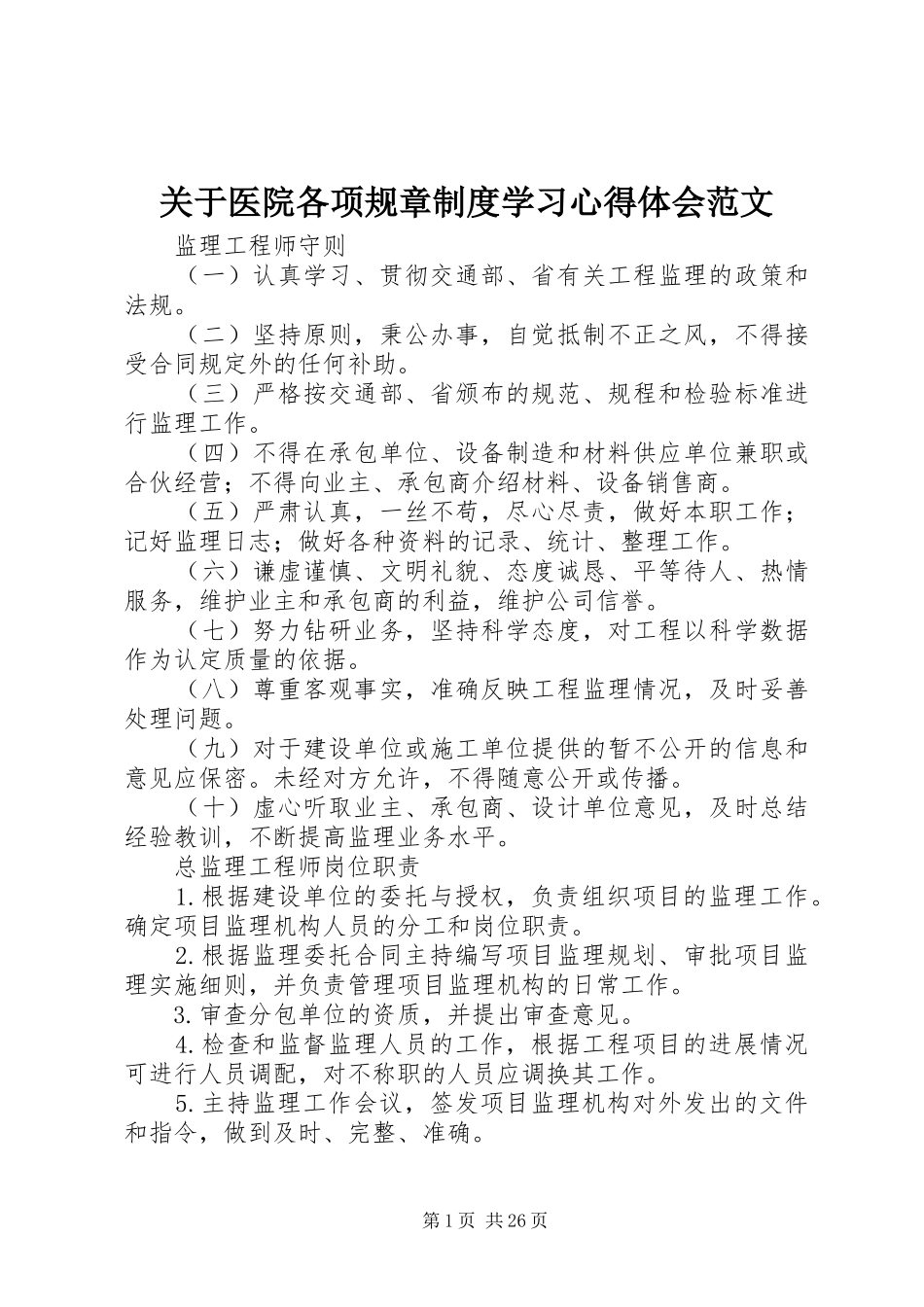 关于医院各项规章制度学习心得体会范文_第1页