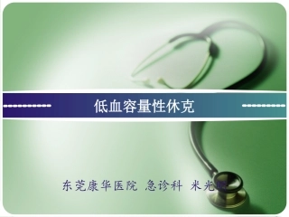 低血容量性休克mi2012
