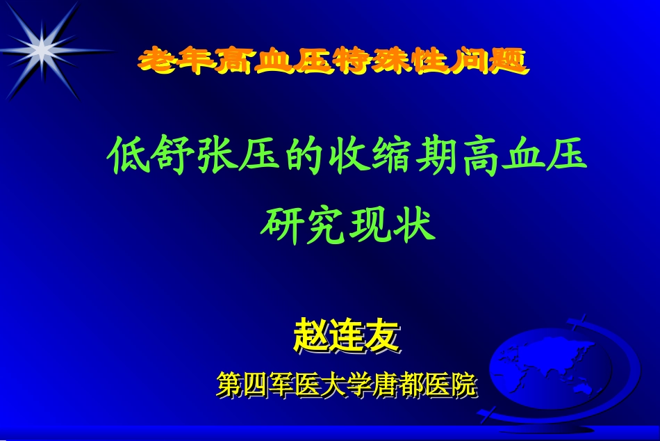 低舒张压的收缩期高血压研究现状-赵连友(精)_第2页