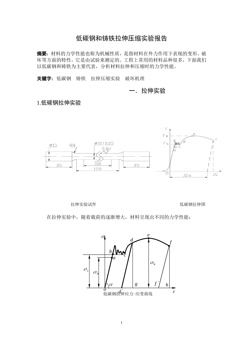低碳钢和铸铁拉伸和压缩试验_第1页