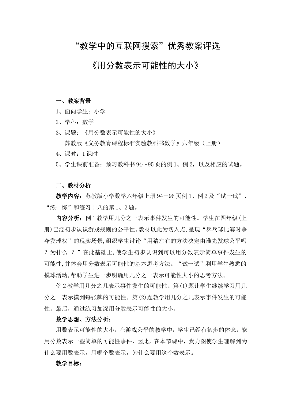 《用分数表示可能性的大小》教案设计_第1页