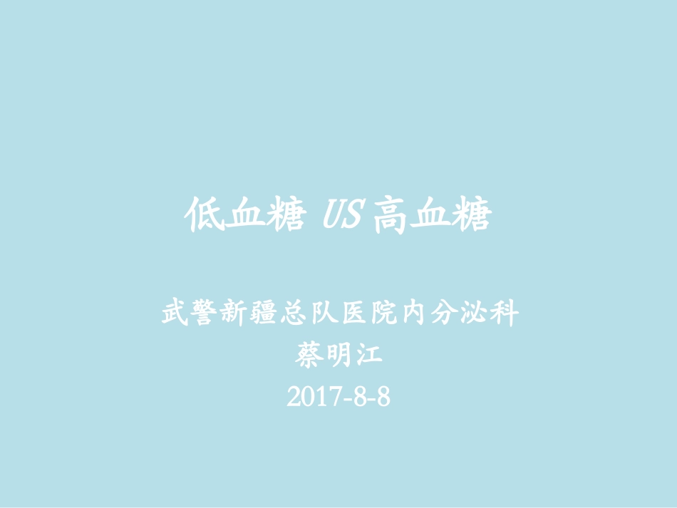 低血糖US高血糖-蔡明江_第1页