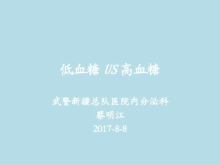 低血糖US高血糖-蔡明江