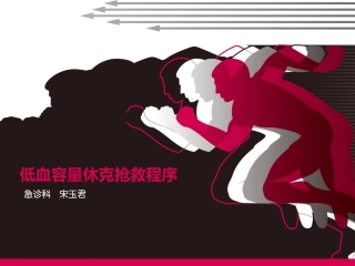 低血容量休克抢救程序