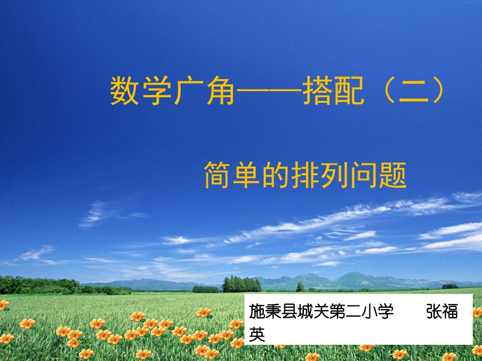 人教2011版小学数学三年级搭配-简单的排列组合_第1页