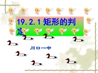 矩形的判定(用)