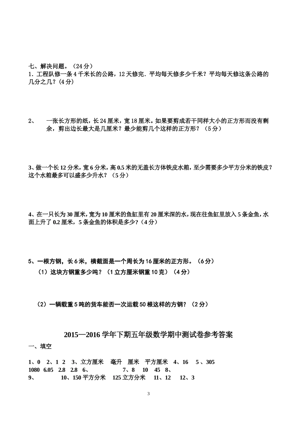 2015年人教版五年级下册数学期中测试卷及答案_第3页