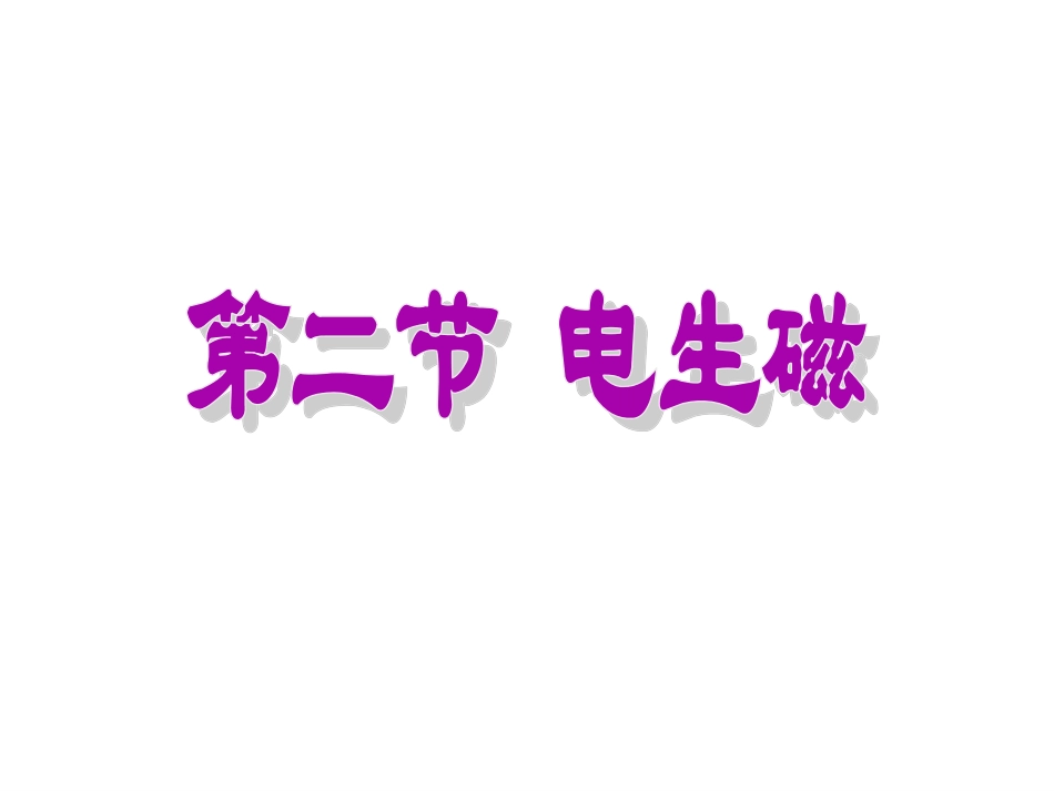 《第2节-电生磁》课件1_第1页