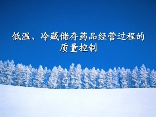 低温、冷藏储存药品经营过程的质量控制