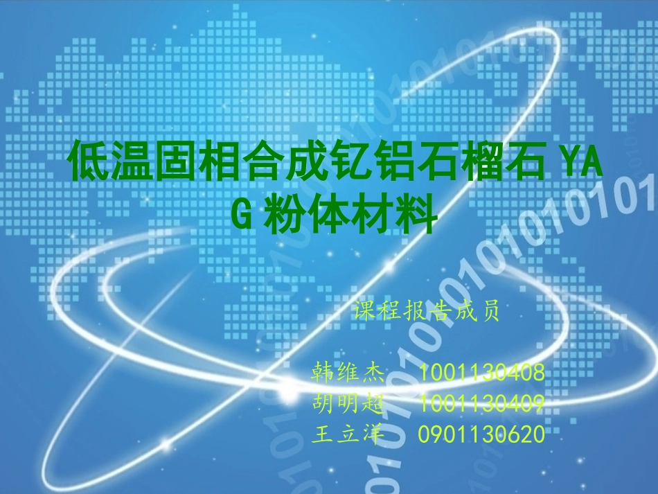 低温固相合成YAG材料_第1页