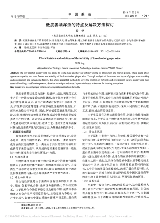 低度姜酒浑浊的特点及解决方法探讨_孙静