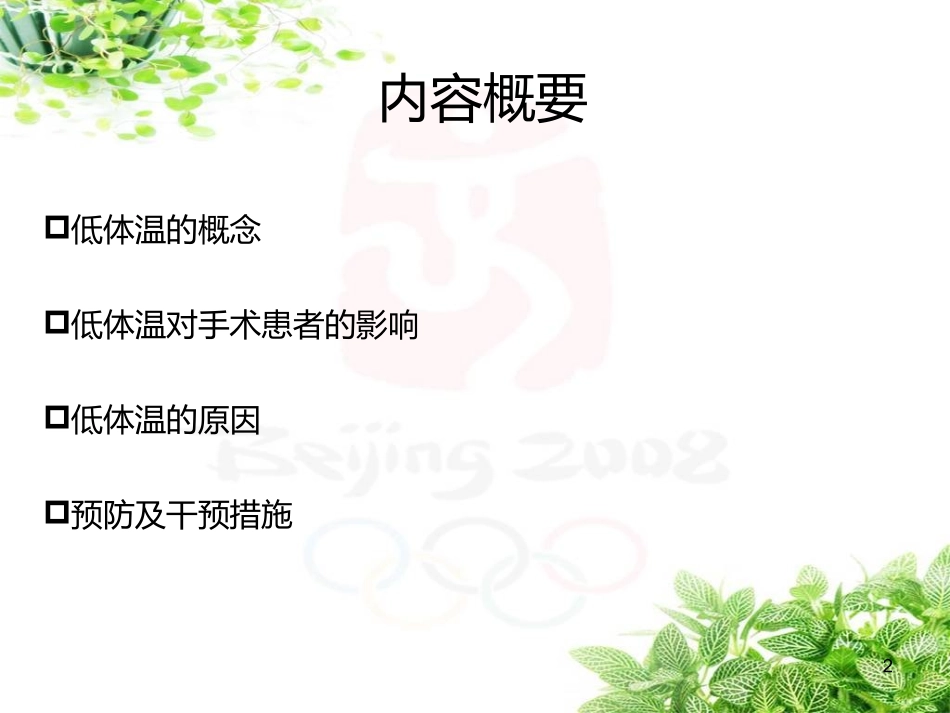 低体温对手术患者的影响_第2页