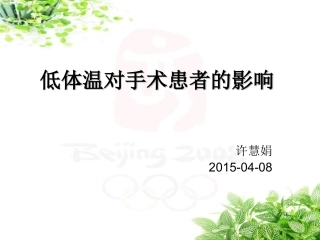 低体温对手术患者的影响