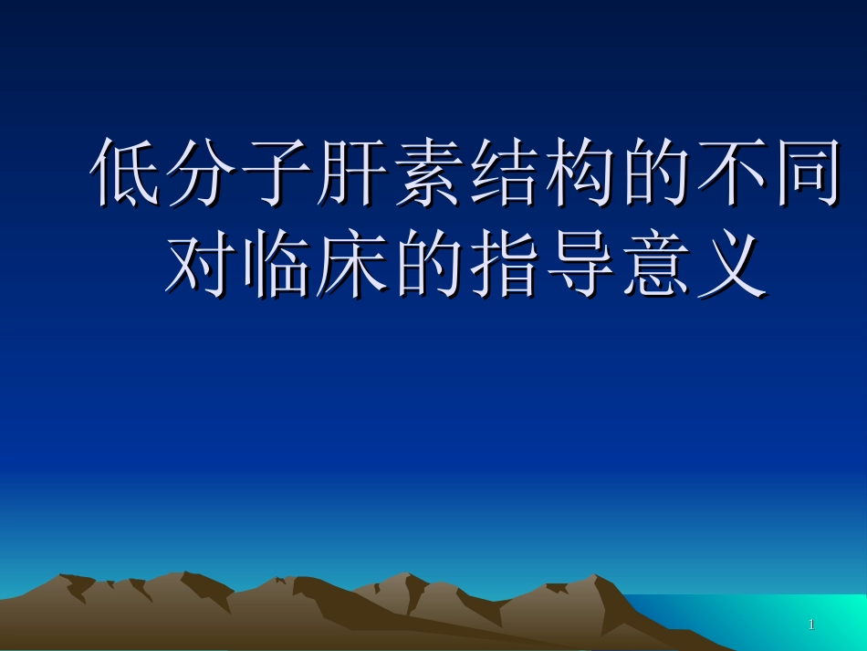 低分子肝素是不同介绍_第1页