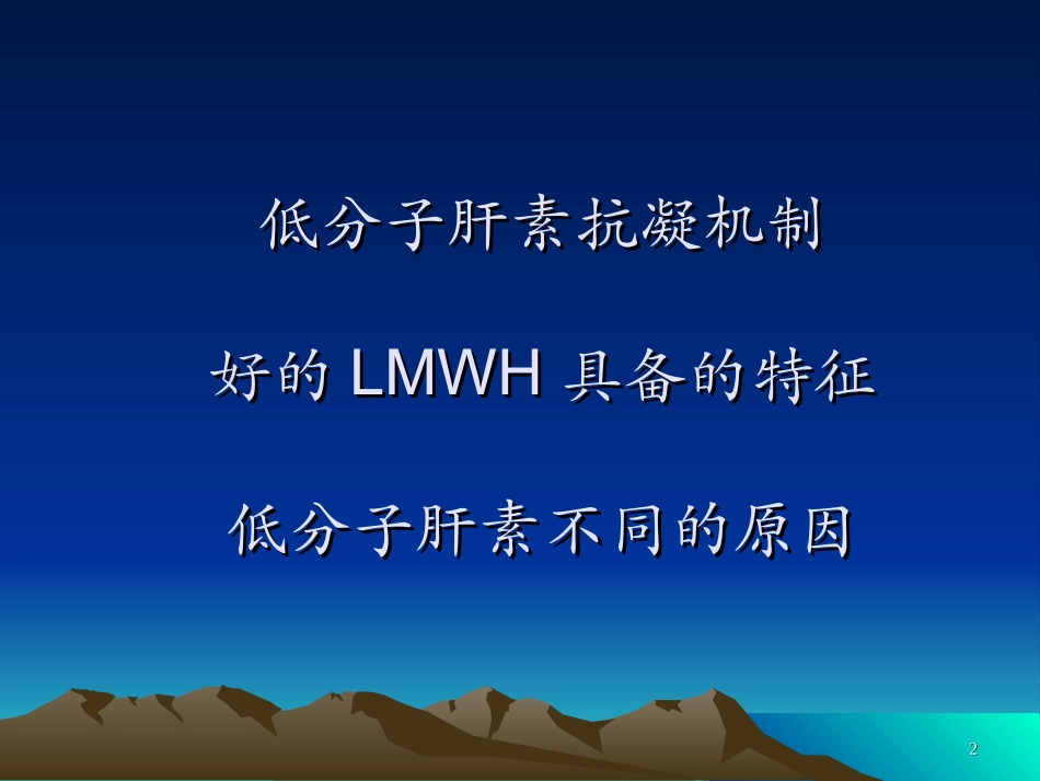 低分子肝素是不同介绍_第2页