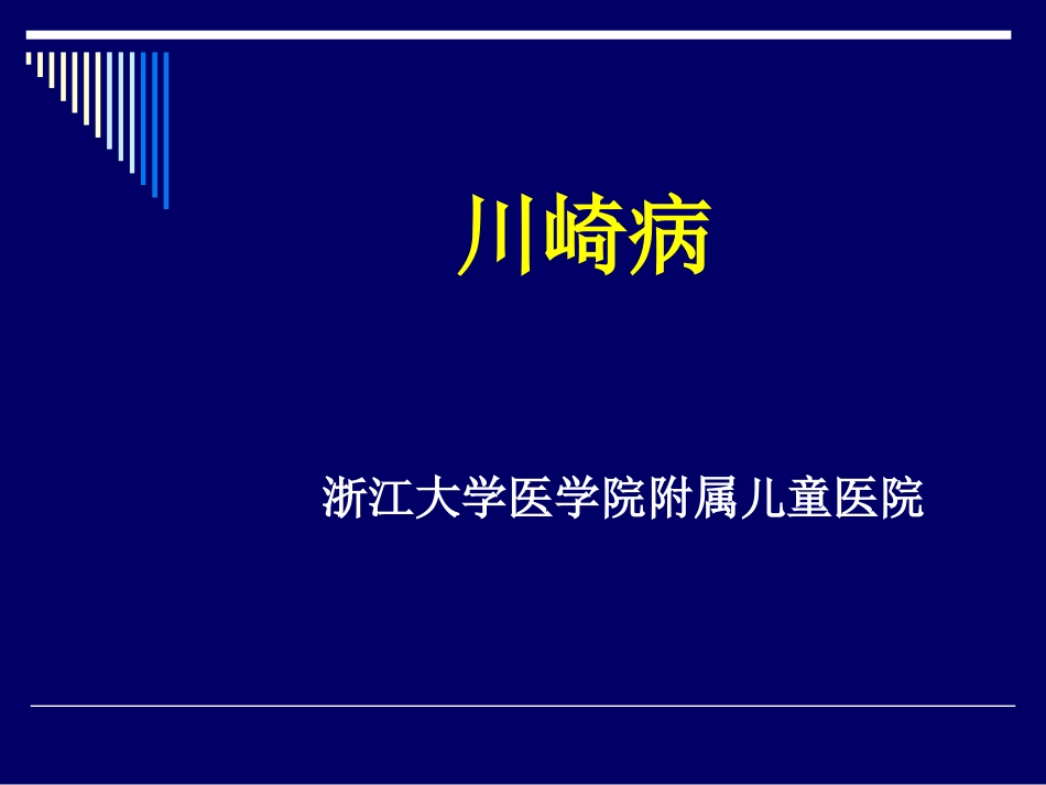 但在病程中超声心动图或血管造影证明有冠状动脉瘤者_第1页