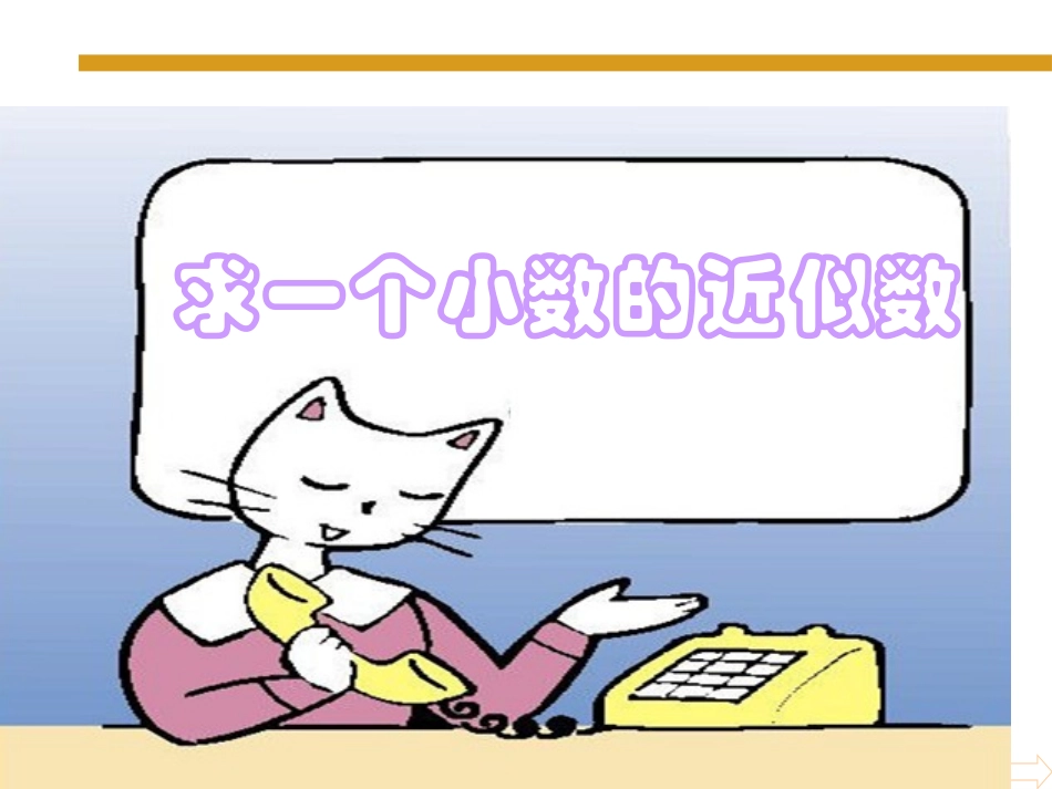 人教2011版小学数学四年级小数的近似数(1)-(4)_第1页