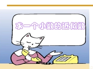 人教2011版小学数学四年级小数的近似数(1)-(4)