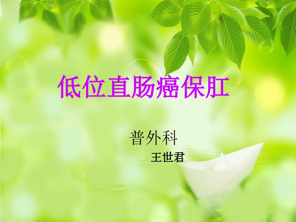 低位直肠癌保肛_第1页
