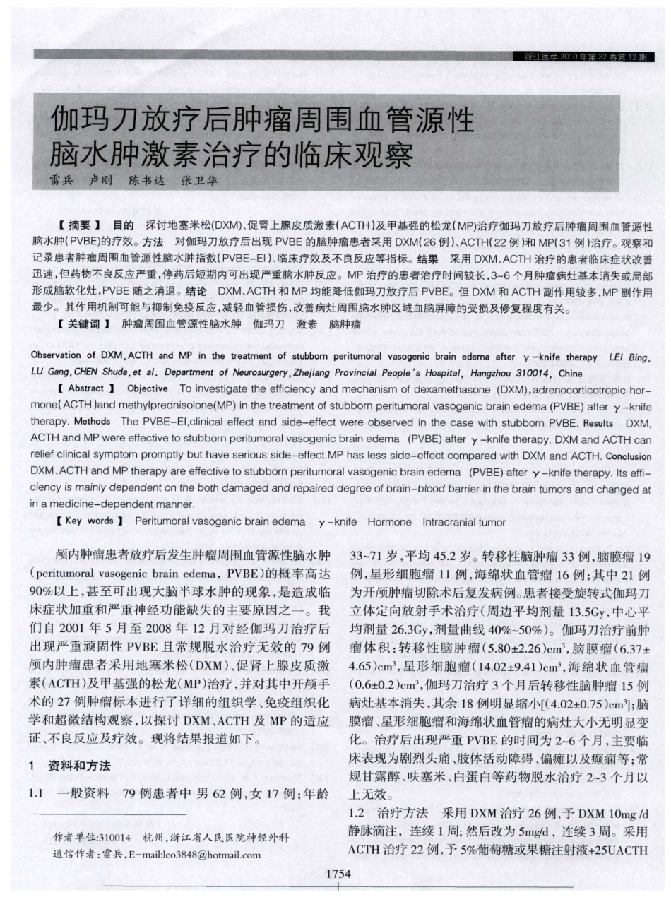 伽玛刀放疗后肿瘤周围血管源性脑水肿激素治疗的临床观察_第1页