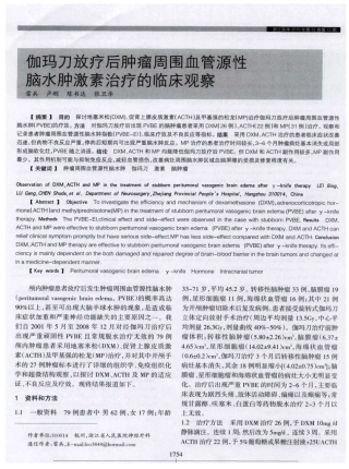伽玛刀放疗后肿瘤周围血管源性脑水肿激素治疗的临床观察