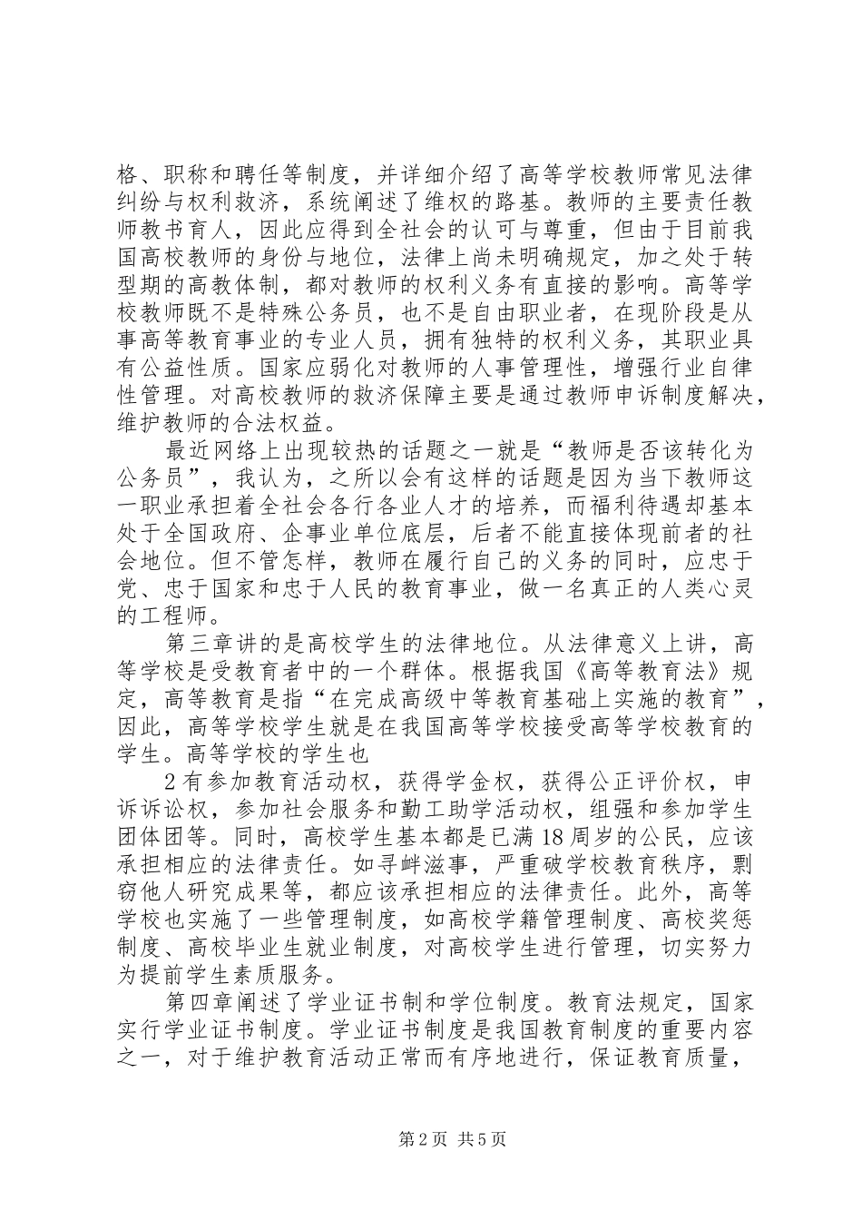 高等教育政策法规学习心得(3)_第2页