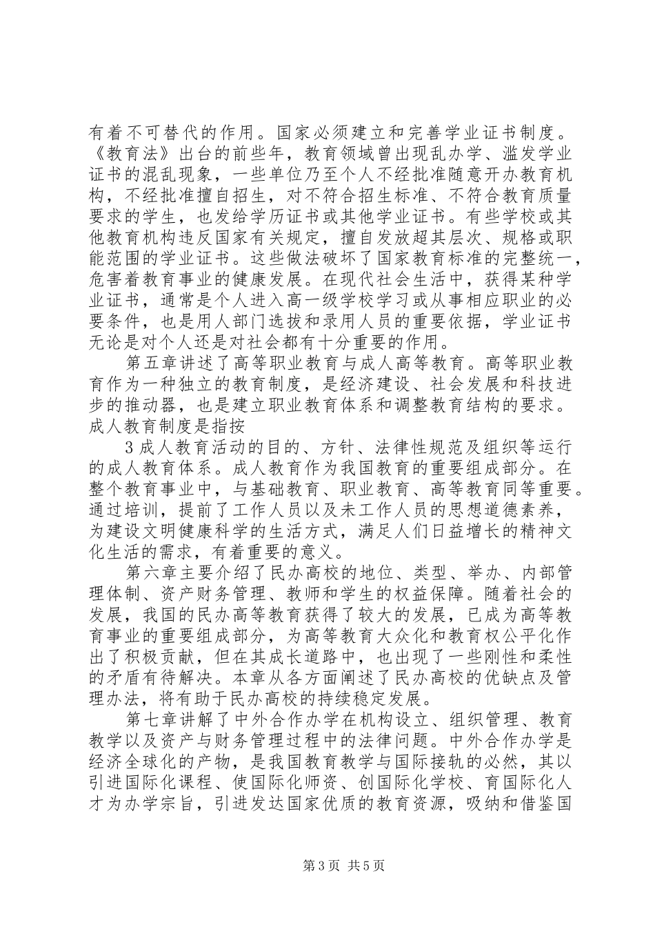 高等教育政策法规学习心得(3)_第3页