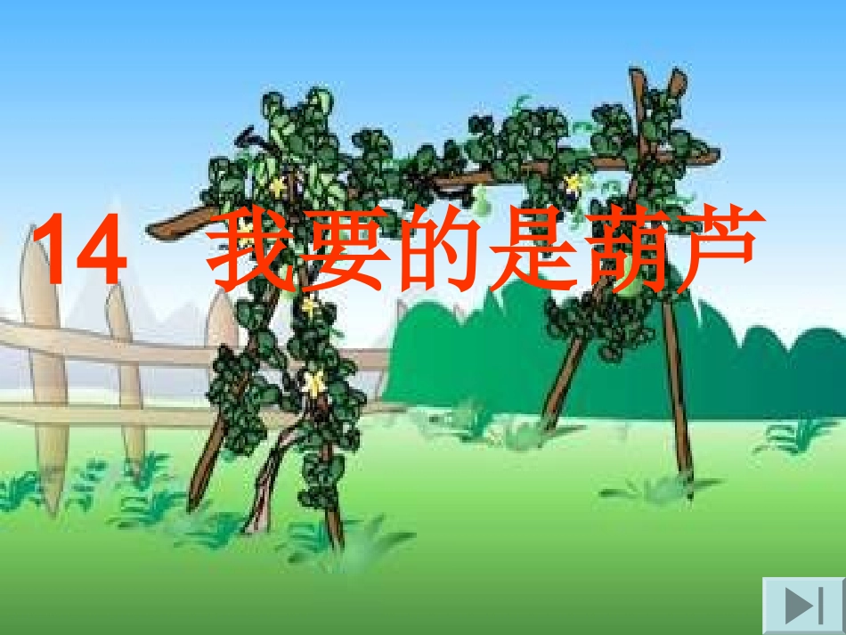 我要的是葫芦_第1页
