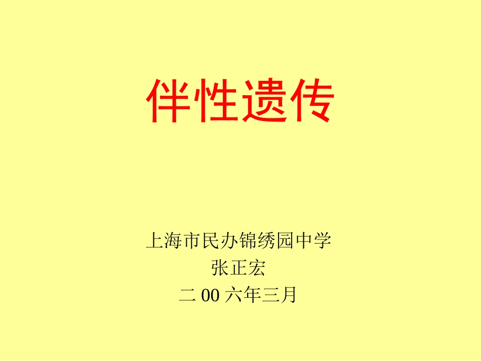 伴性遗传hgjdfghv_第1页