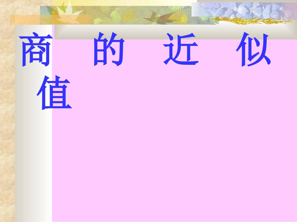 商的近似值2_第1页