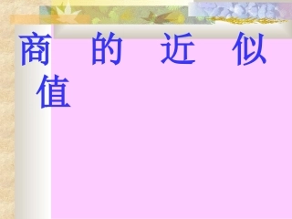 商的近似值2