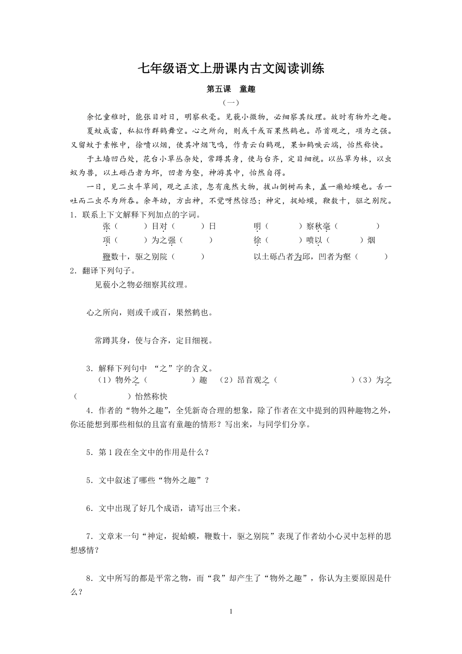 七年级语文上册课内古文阅读训练_第1页