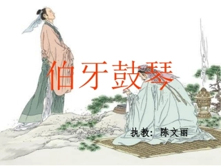伯牙鼓琴ppt.