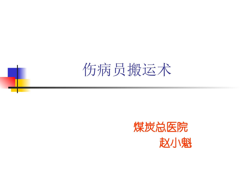伤病员搬运术剖析_第1页
