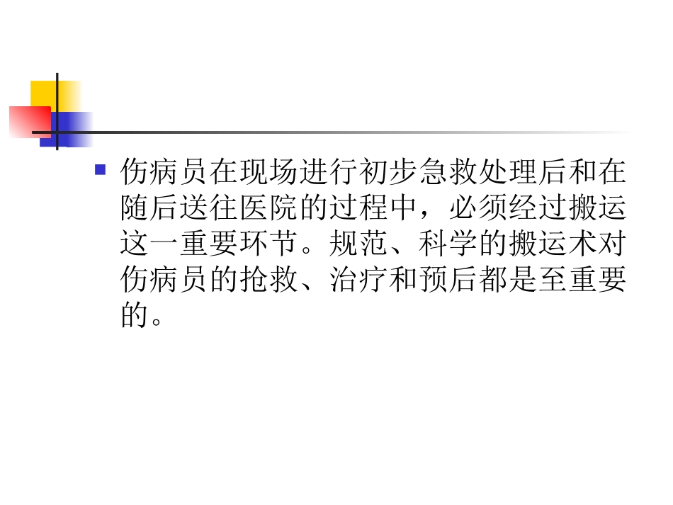 伤病员搬运术剖析_第2页