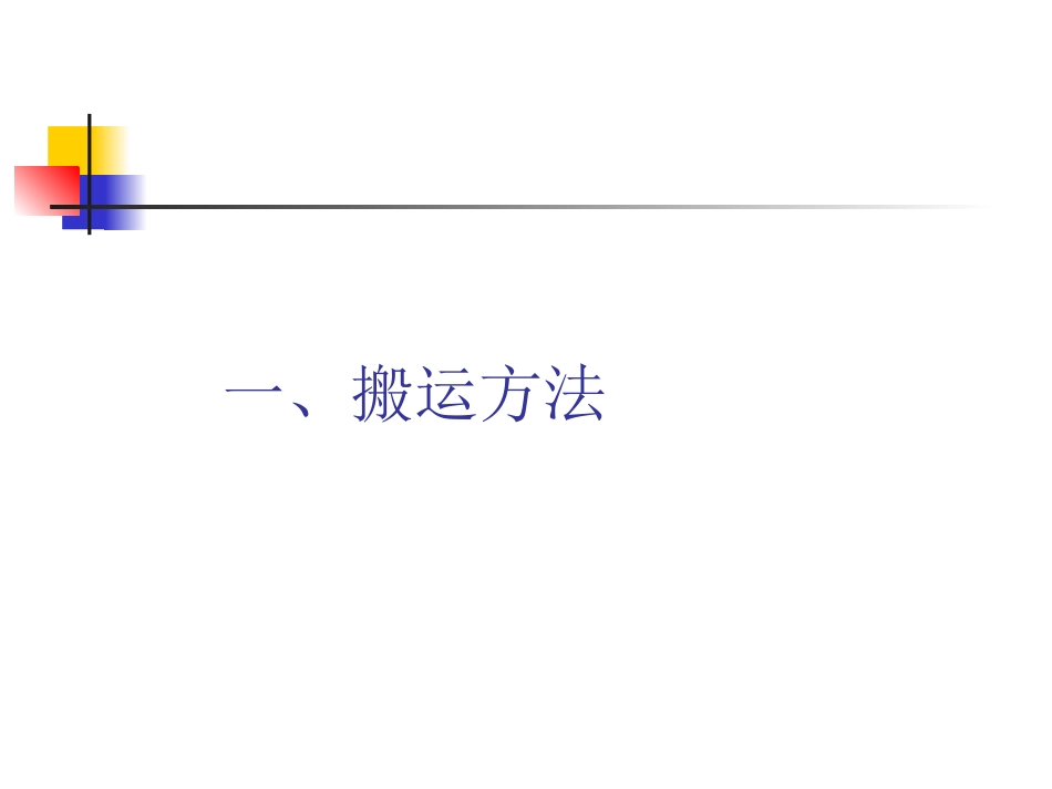 伤病员搬运术剖析_第3页