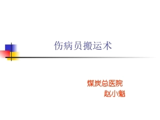伤病员搬运术剖析