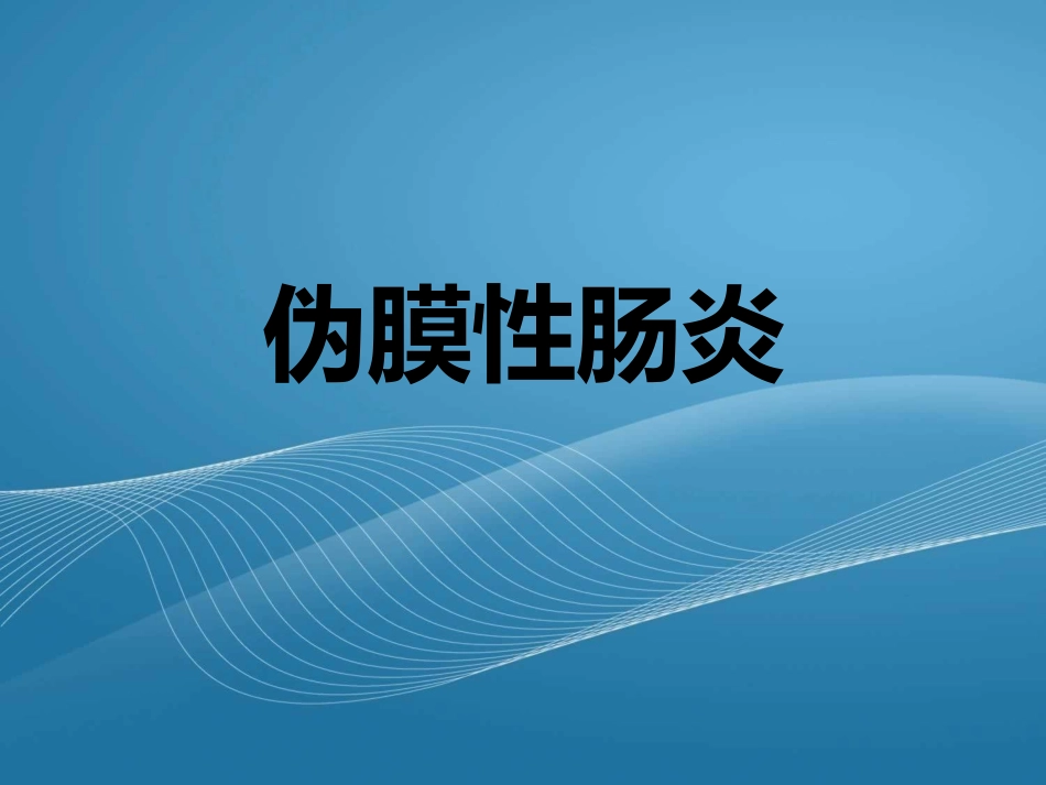伪膜性肠炎._第1页