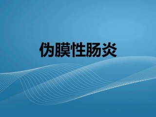 伪膜性肠炎.