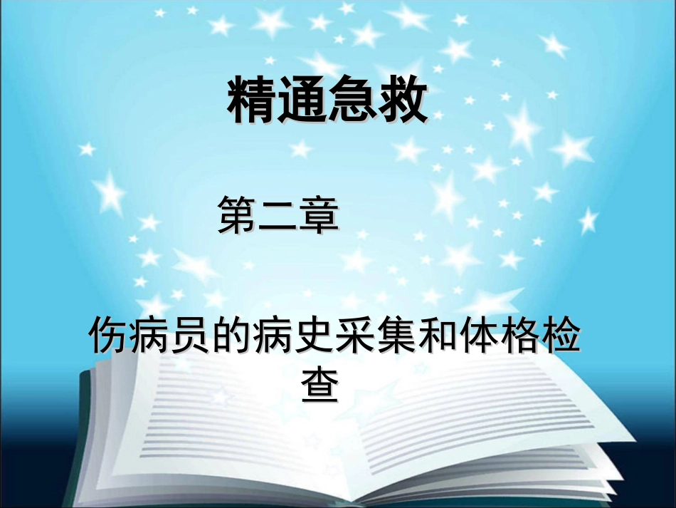 伤病员的病史采集和体格检查资料_第1页