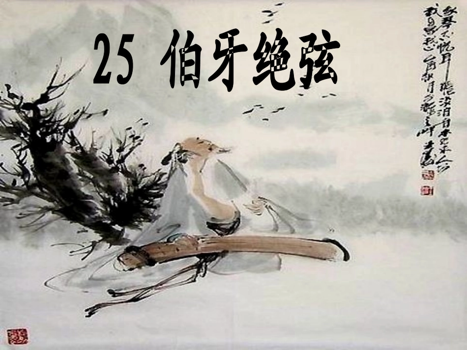 伯牙绝弦--田汝菊资料_第1页