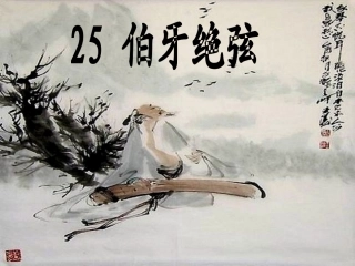 伯牙绝弦--田汝菊资料