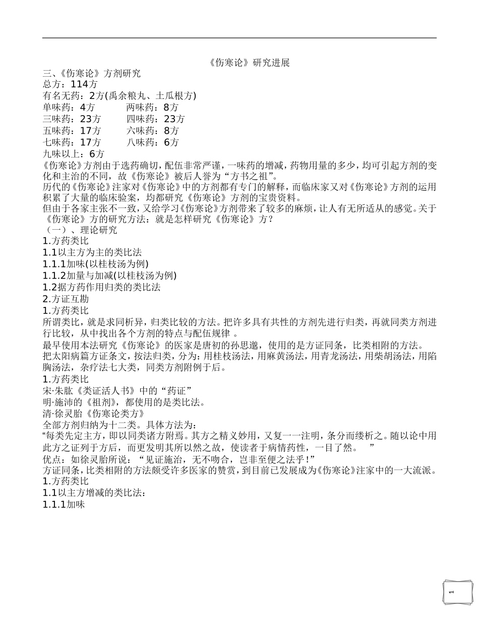 伤寒论精简版汇总_第1页